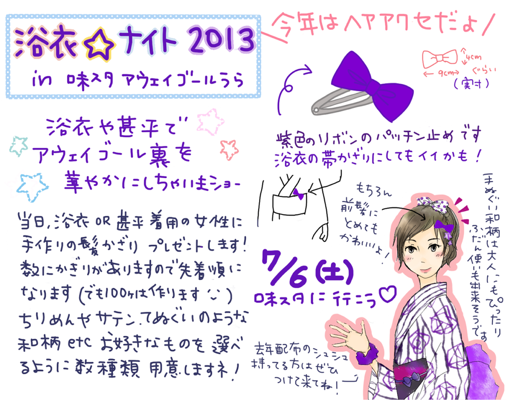 浴衣☆ナイト2013@味スタ7/6(土)